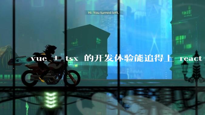 vue + tsx 的开发体验能追得上 react+tsx么?