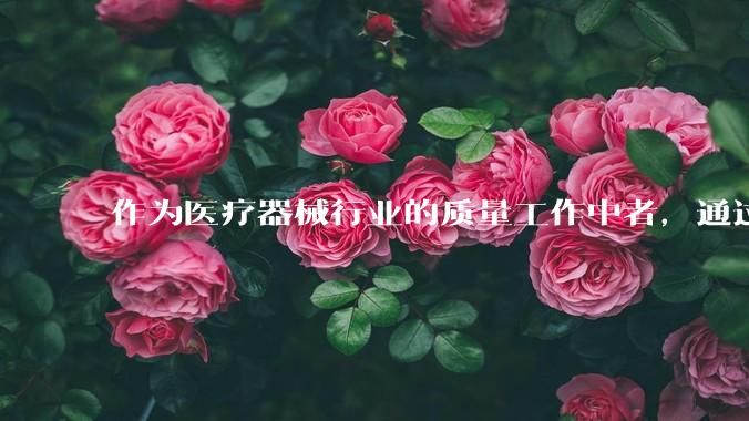 作为医疗器械行业的质量工作中者，通过将个人的经验写成书出版是一种持续的，不错的业余收入方式吗？