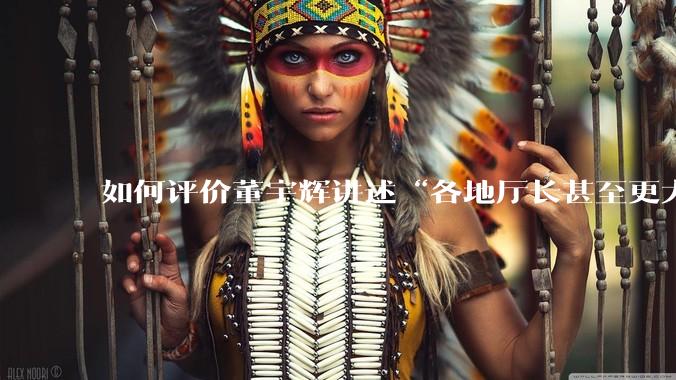 如何评价董宇辉讲述“各地厅长甚至更大的领导来我们这，站在门口等，站一个多小时。”?